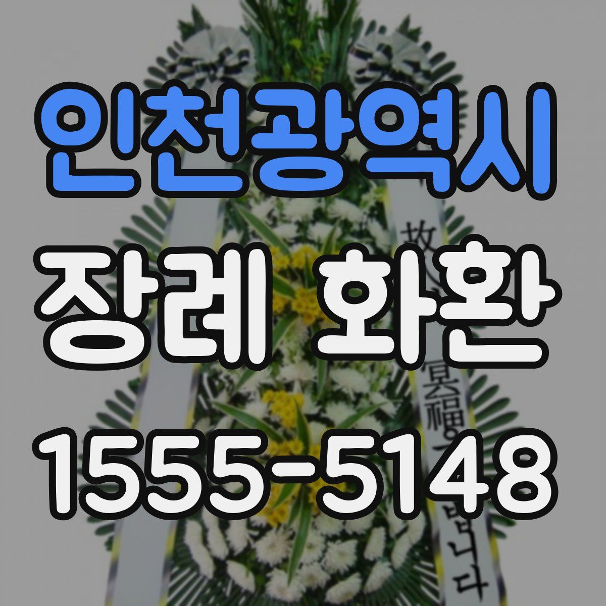 인천광역시 장례 화환