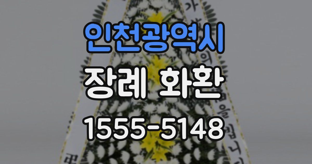 인천광역시 장례 화환