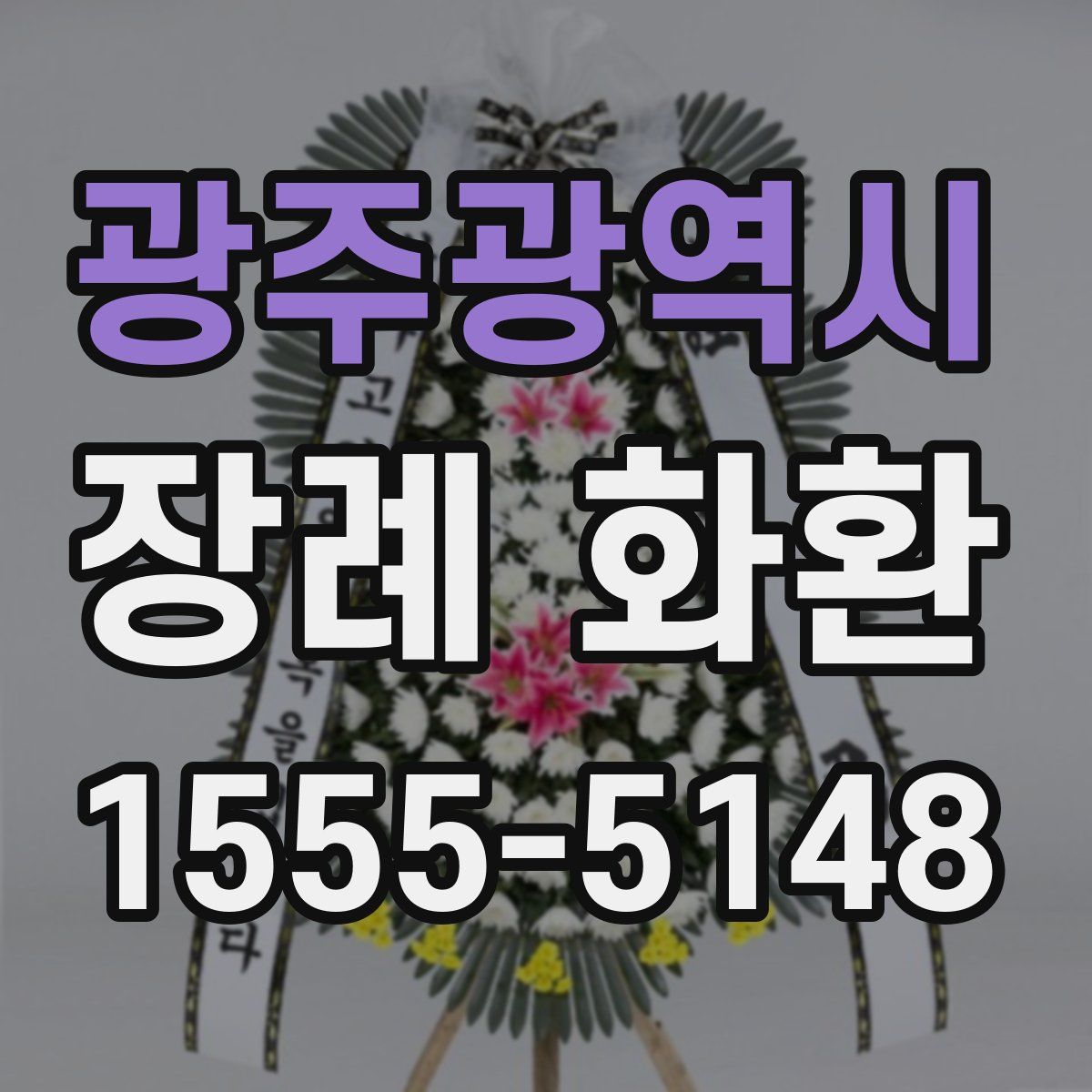 광주광역시 장례 화환