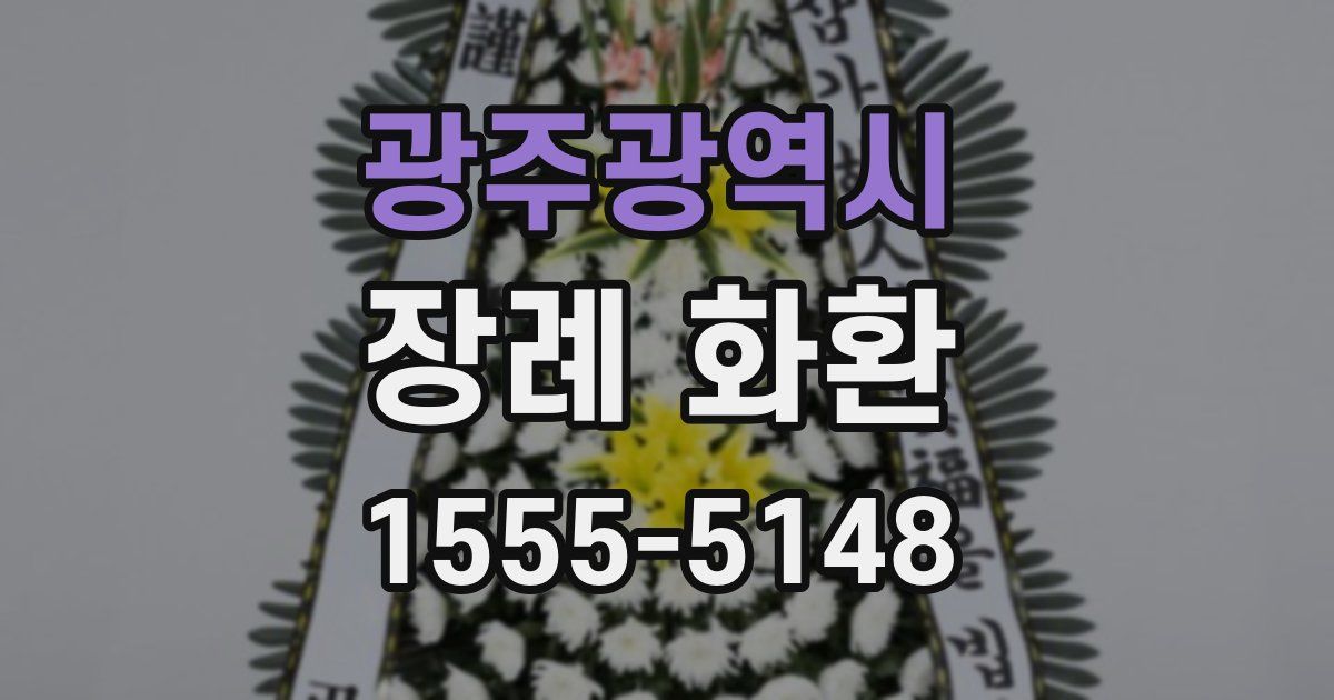 광주광역시 장례 화환