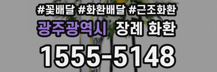 광주광역시 장례 화환