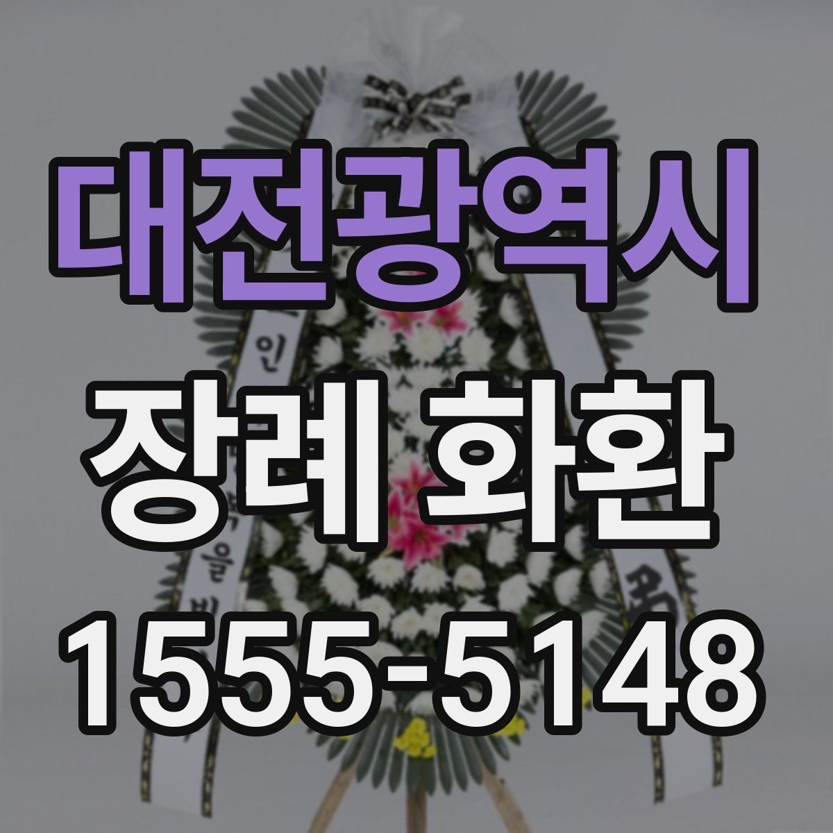 대전광역시 장례 화환