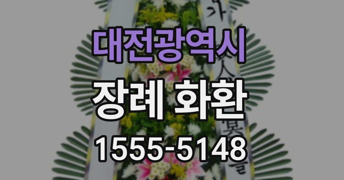 대전광역시 장례 화환