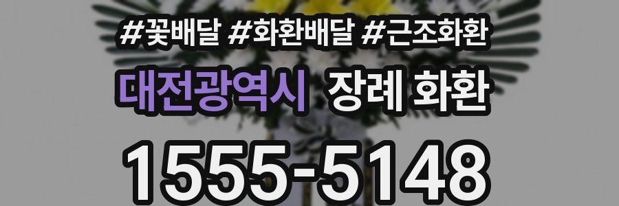 대전광역시 장례 화환