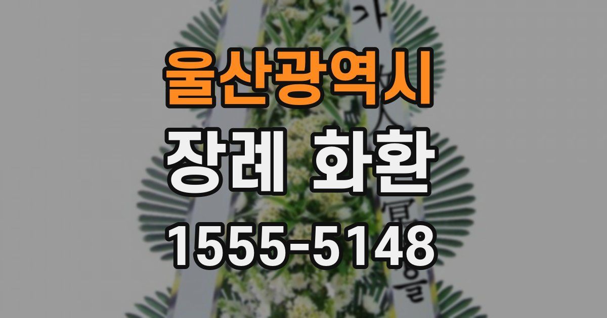 울산광역시 장례 화환