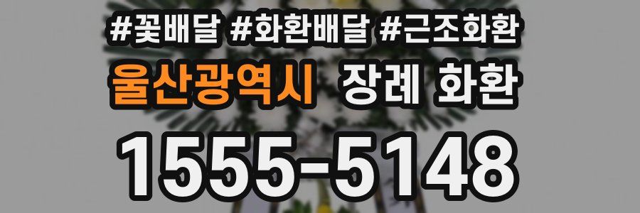 울산광역시 장례 화환