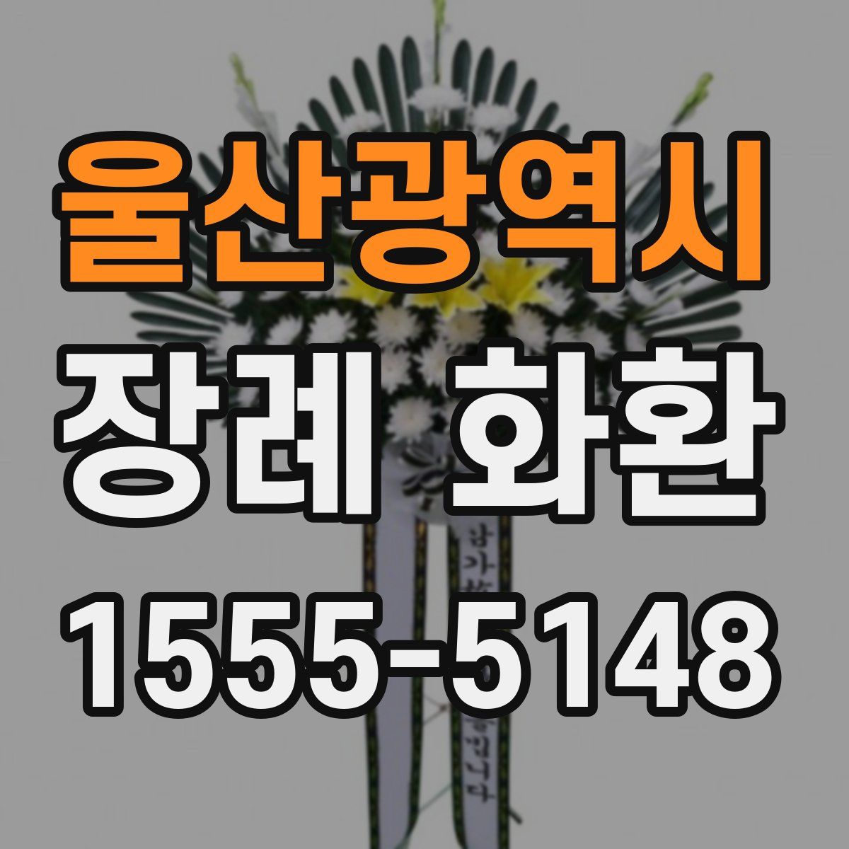 울산광역시 장례 화환