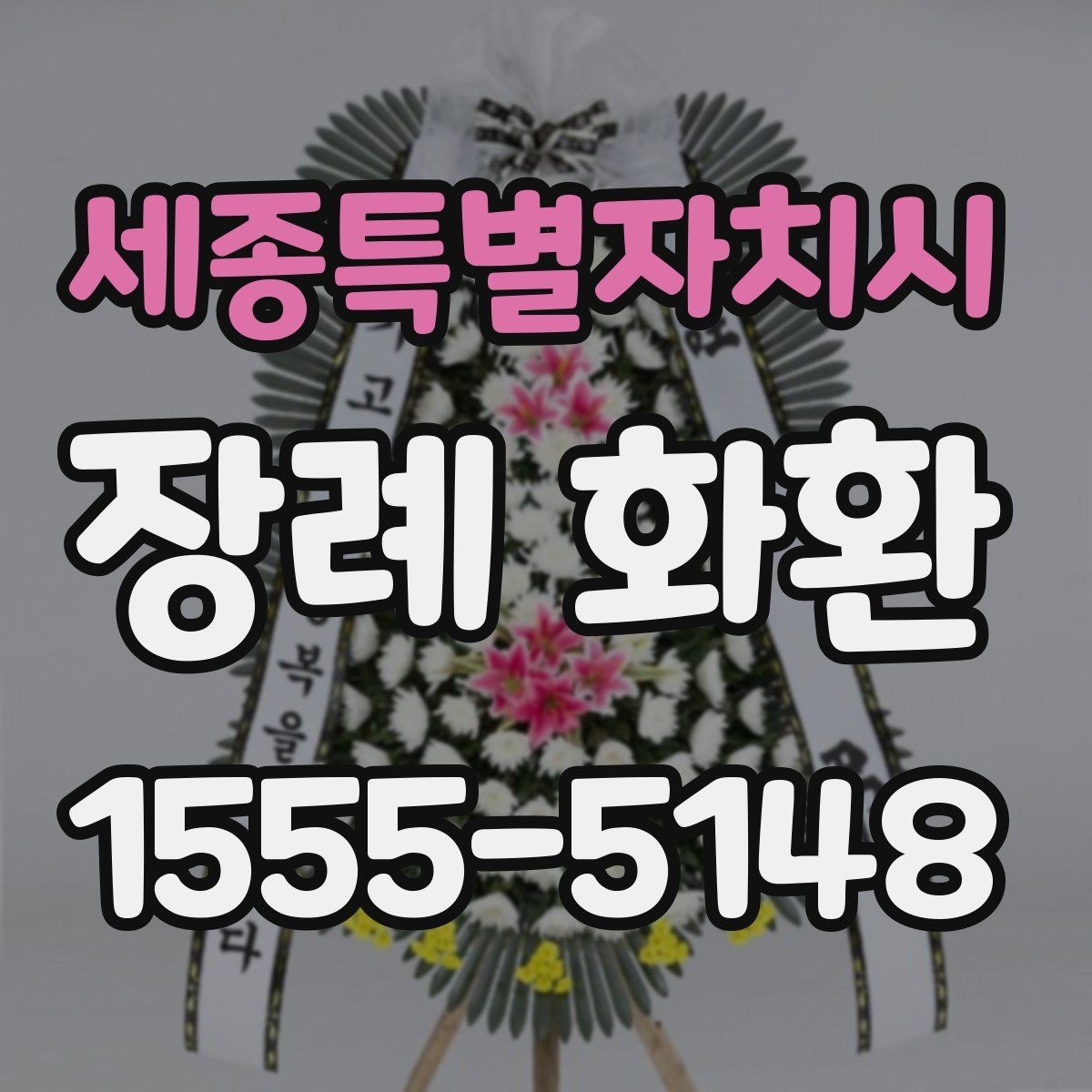 세종특별자치시 장례 화환 주문 시 사진과 실제 차이 보는 법