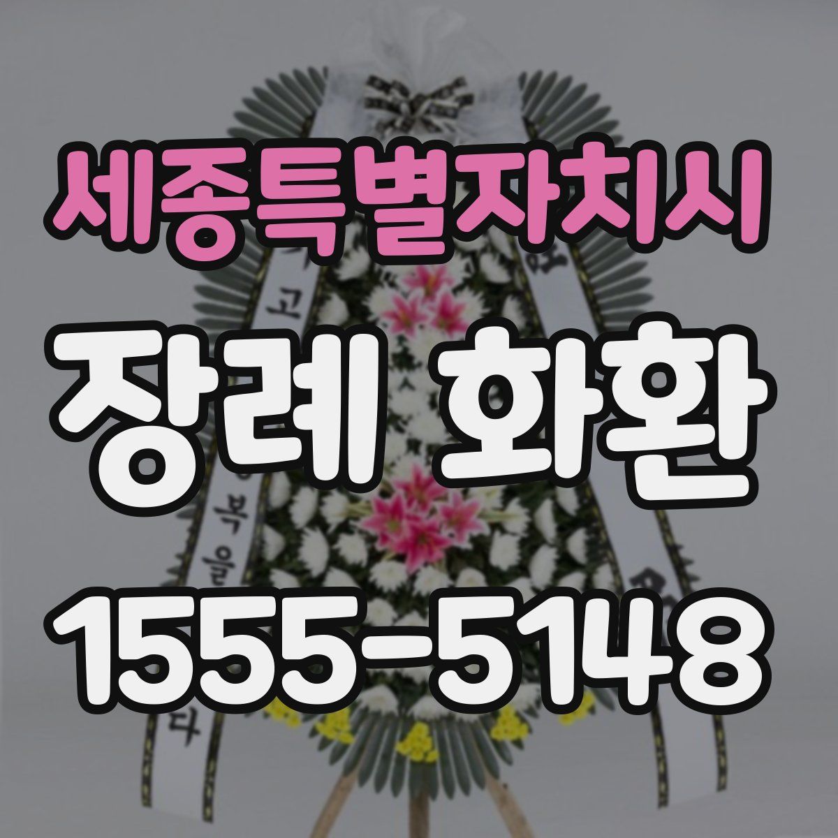 세종특별자치시 장례 화환