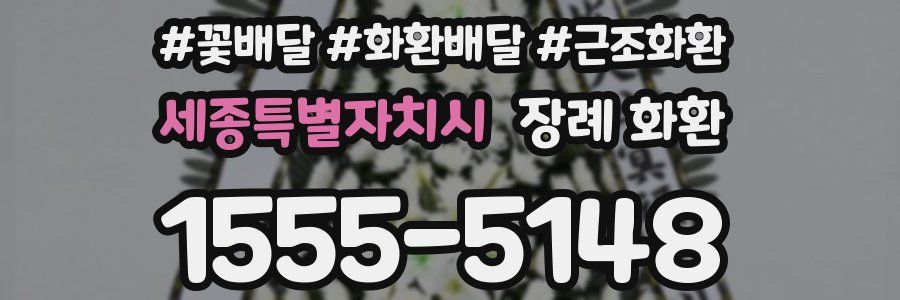세종특별자치시 장례 화환