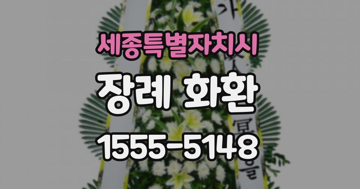 세종특별자치시 장례 화환