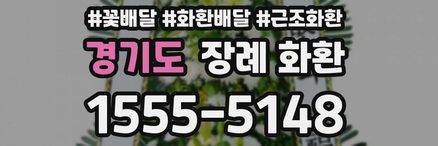 경기도 장례 화환