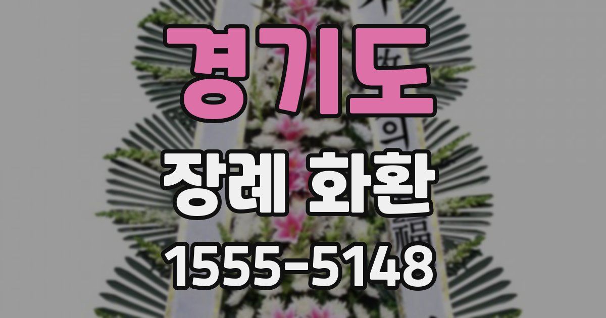 경기도 장례 화환