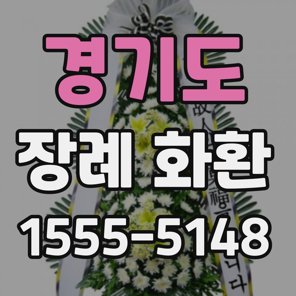 경기도 장례 화환