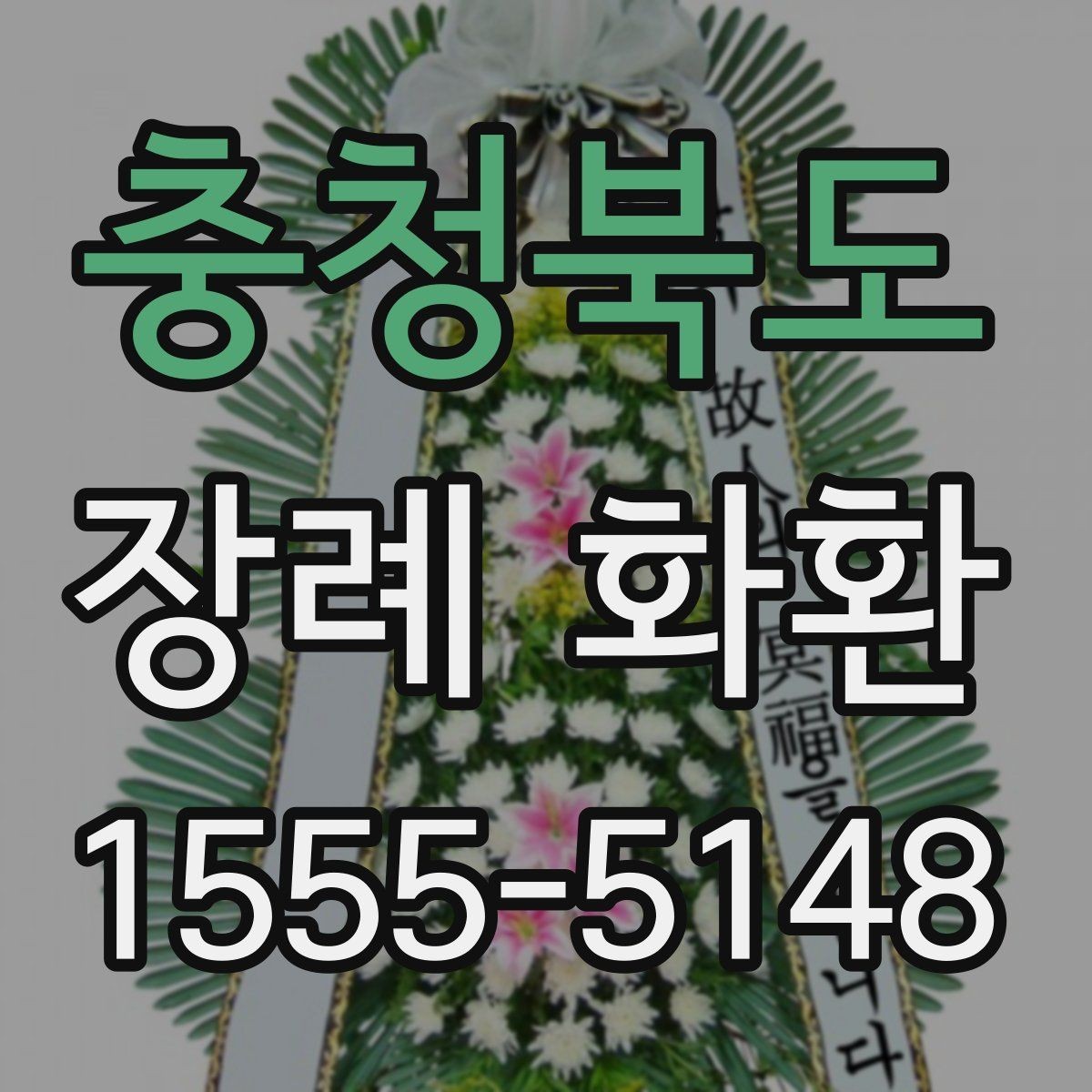 충청북도 장례 화환 배송 가능 시간과 접수 방법