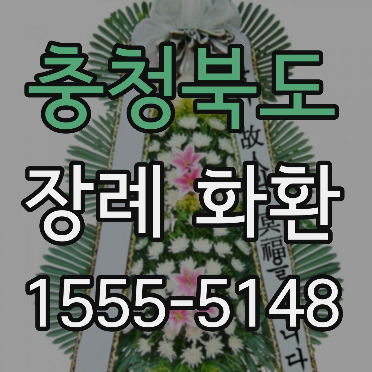 충청북도 장례 화환