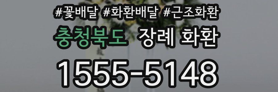충청북도 장례 화환