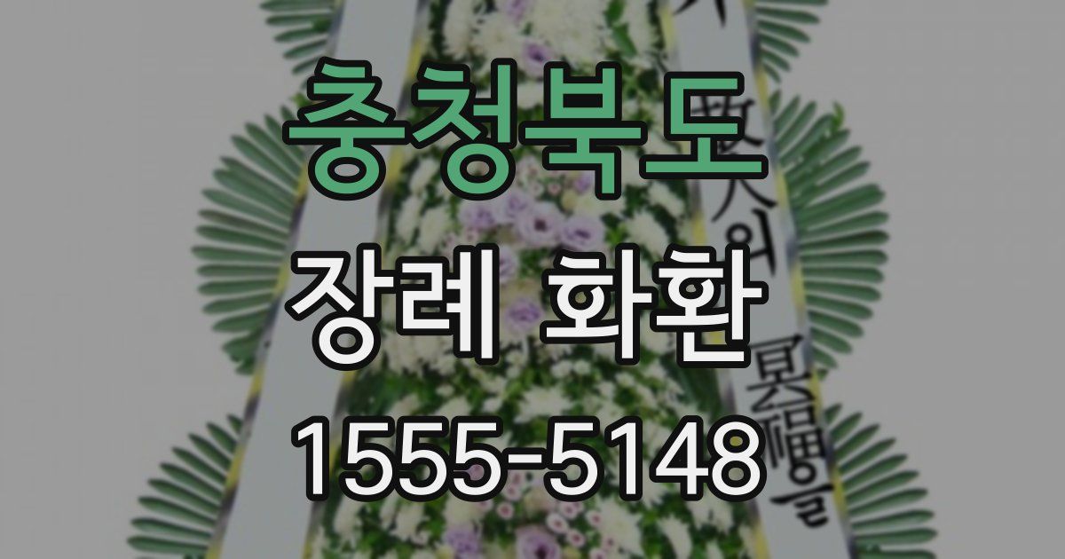 충청북도 장례 화환