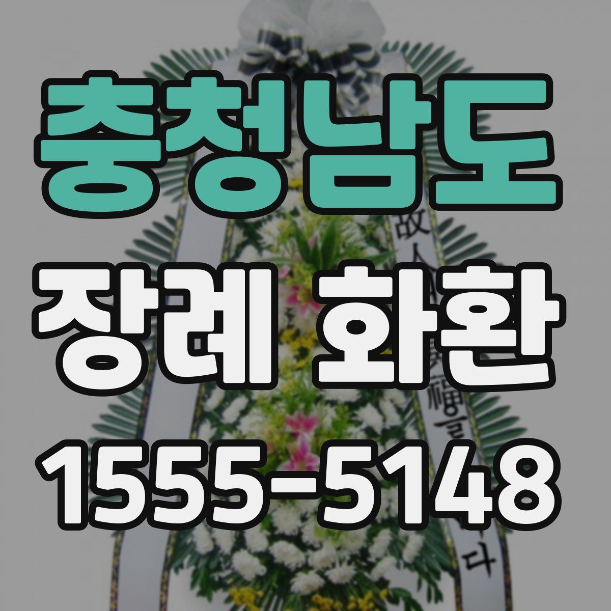 충청남도 장례 화환