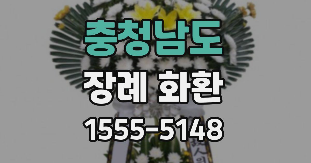 충청남도 장례 화환