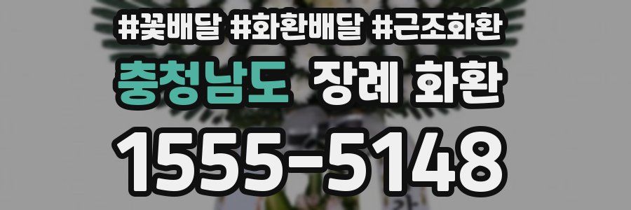 충청남도 장례 화환