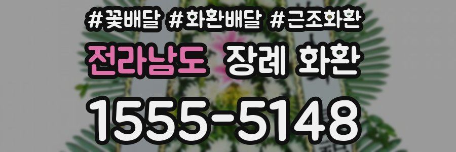 전라남도 장례 화환