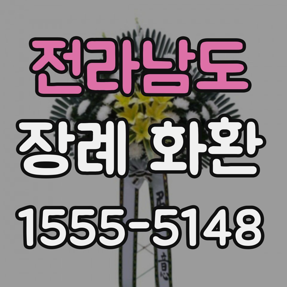 전라남도 장례 화환