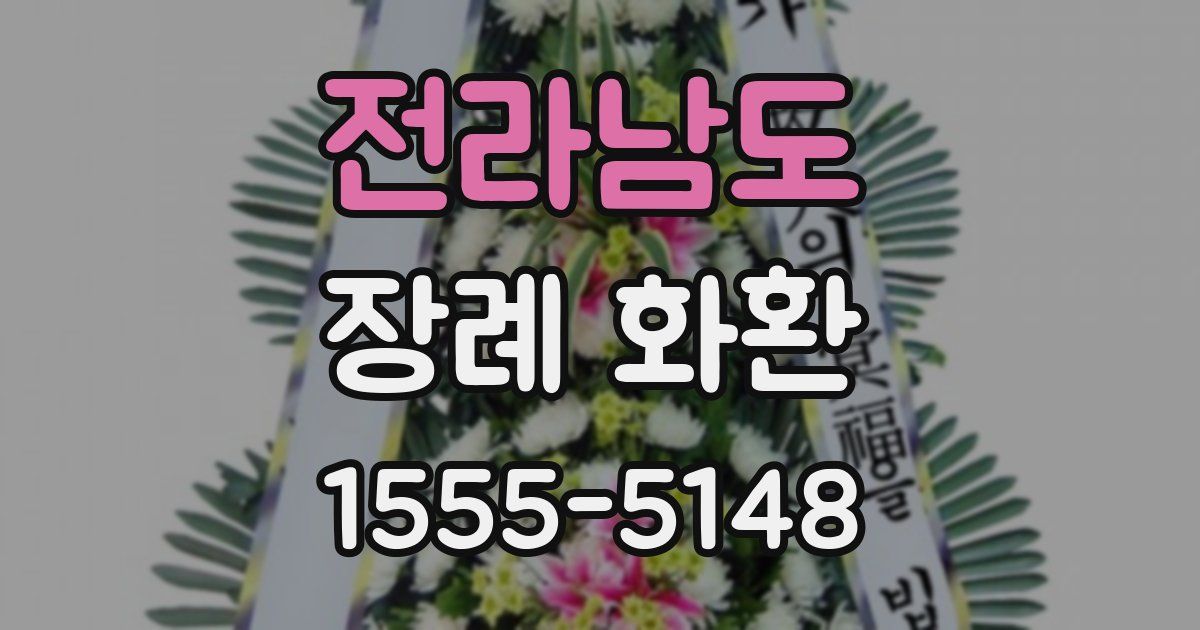 전라남도 장례 화환