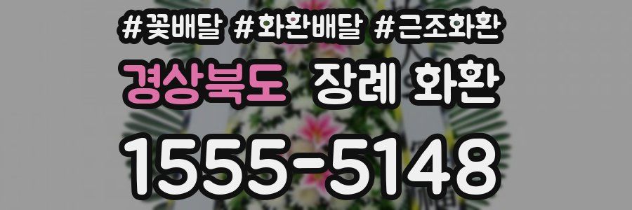 경상북도 장례 화환
