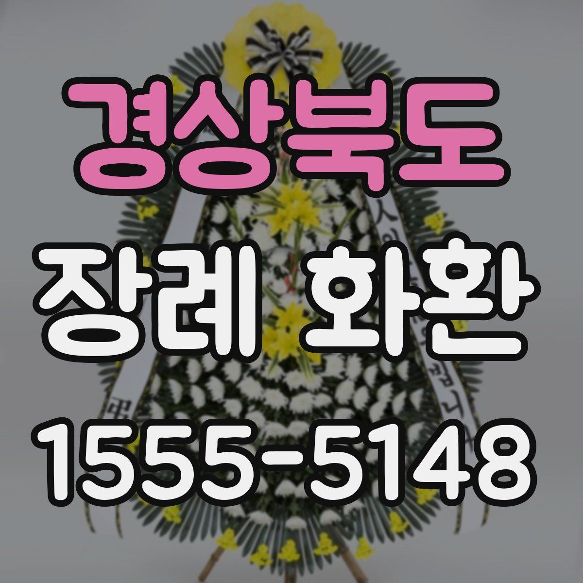 경상북도 장례 화환