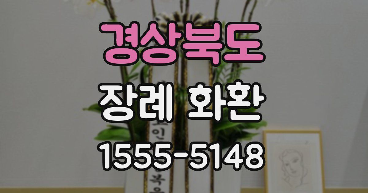 경상북도 장례 화환