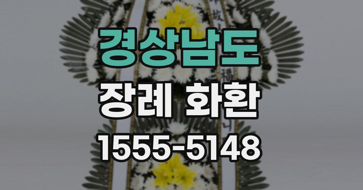 경상남도 장례 화환