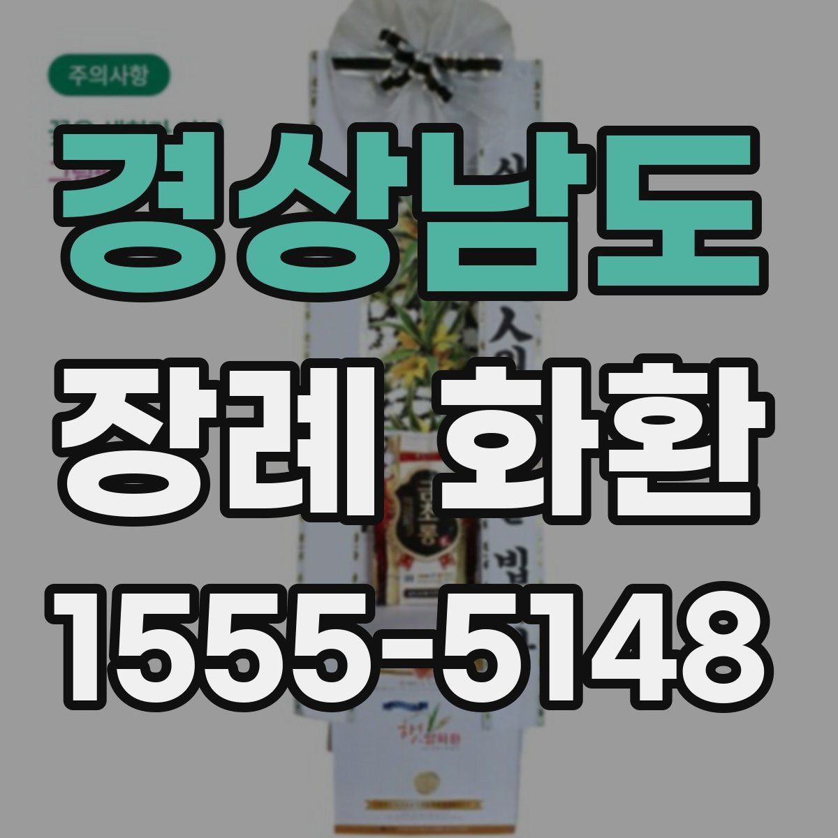 경상남도 장례 화환