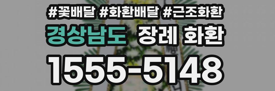 경상남도 장례 화환