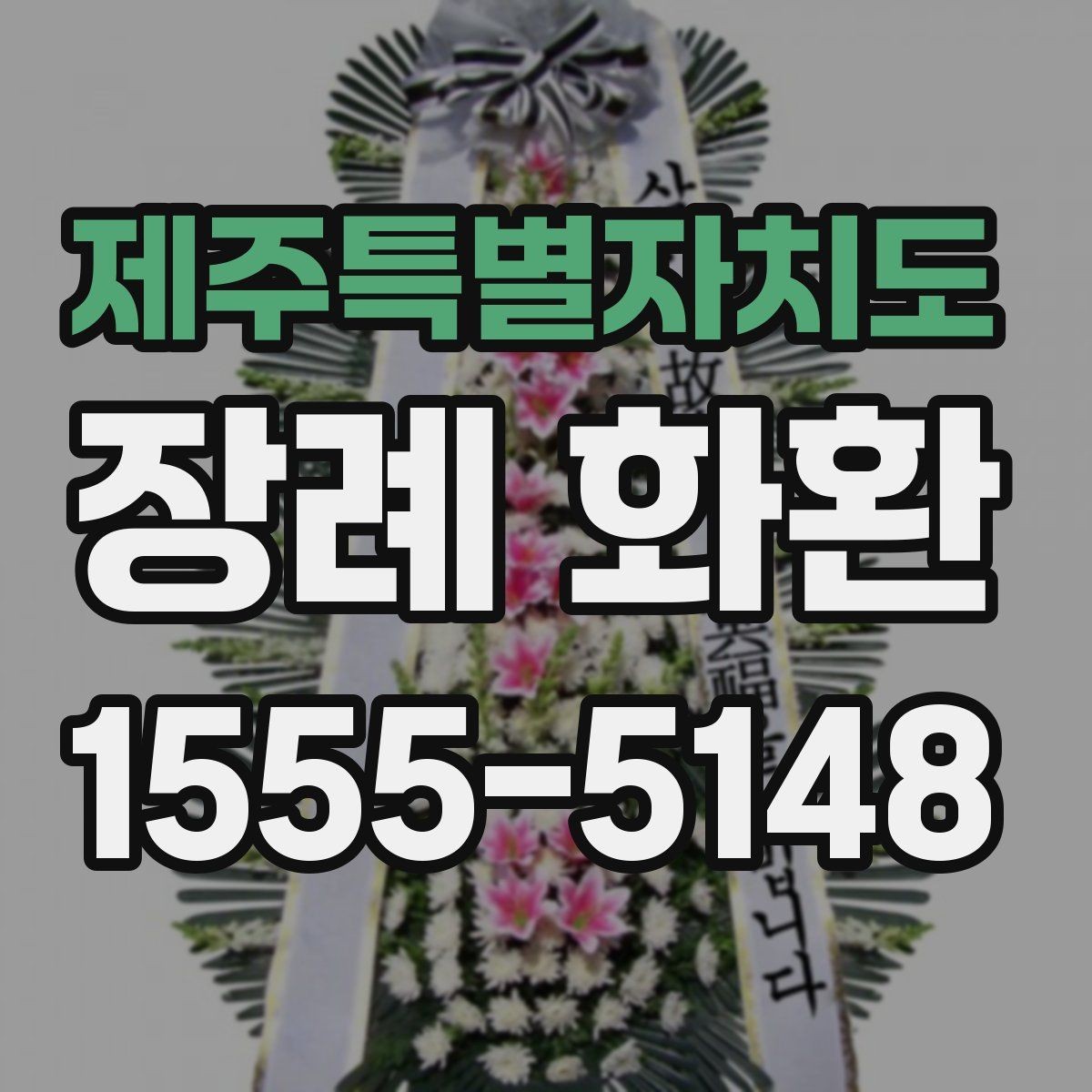 제주특별자치도 장례 화환 가격과 디자인을 함께 볼 때