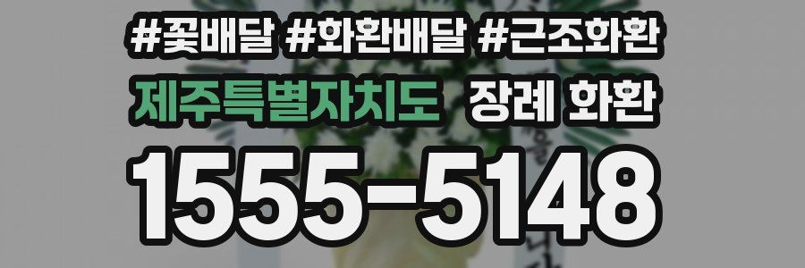 제주특별자치도 장례 화환