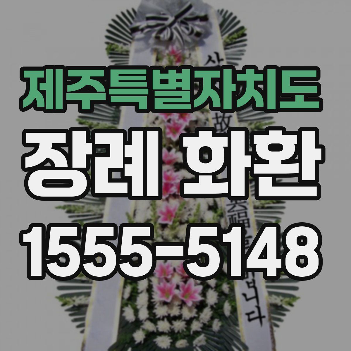 제주특별자치도 장례 화환