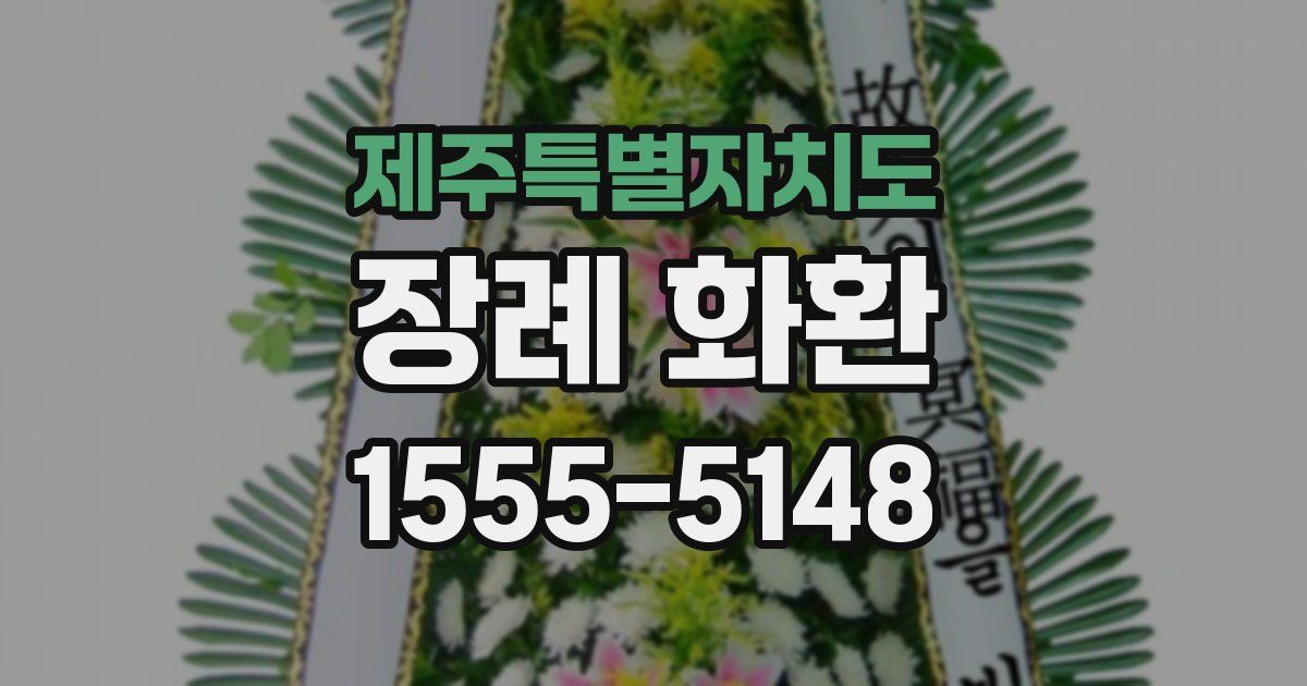 제주특별자치도 장례 화환