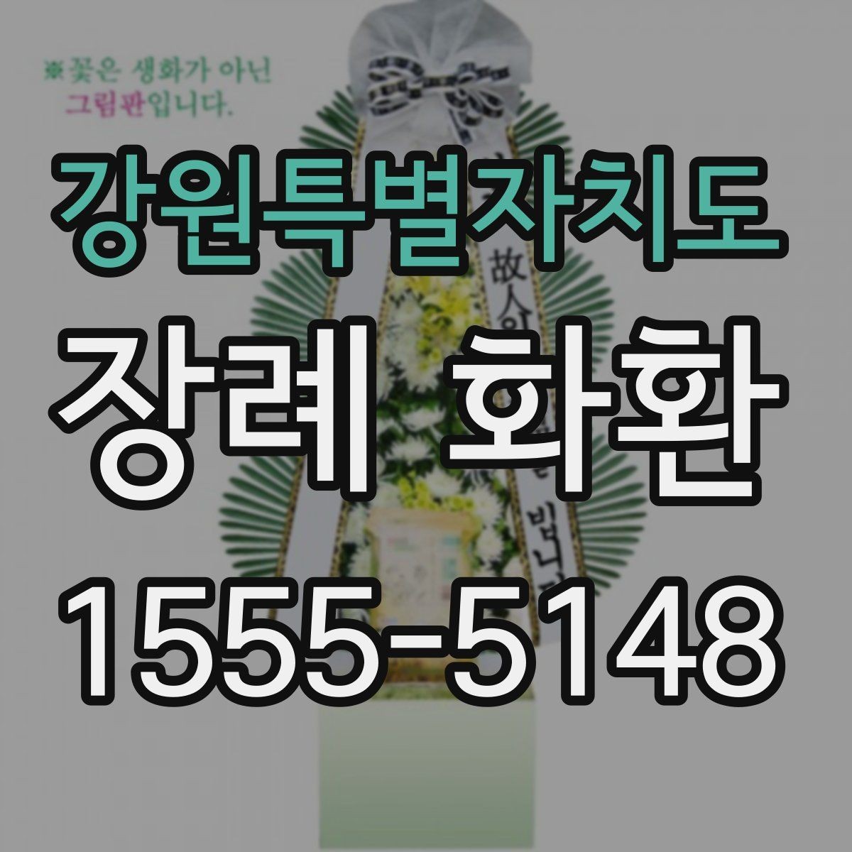 강원특별자치도 장례 화환 수량과 배치 공간을 고려하는 법