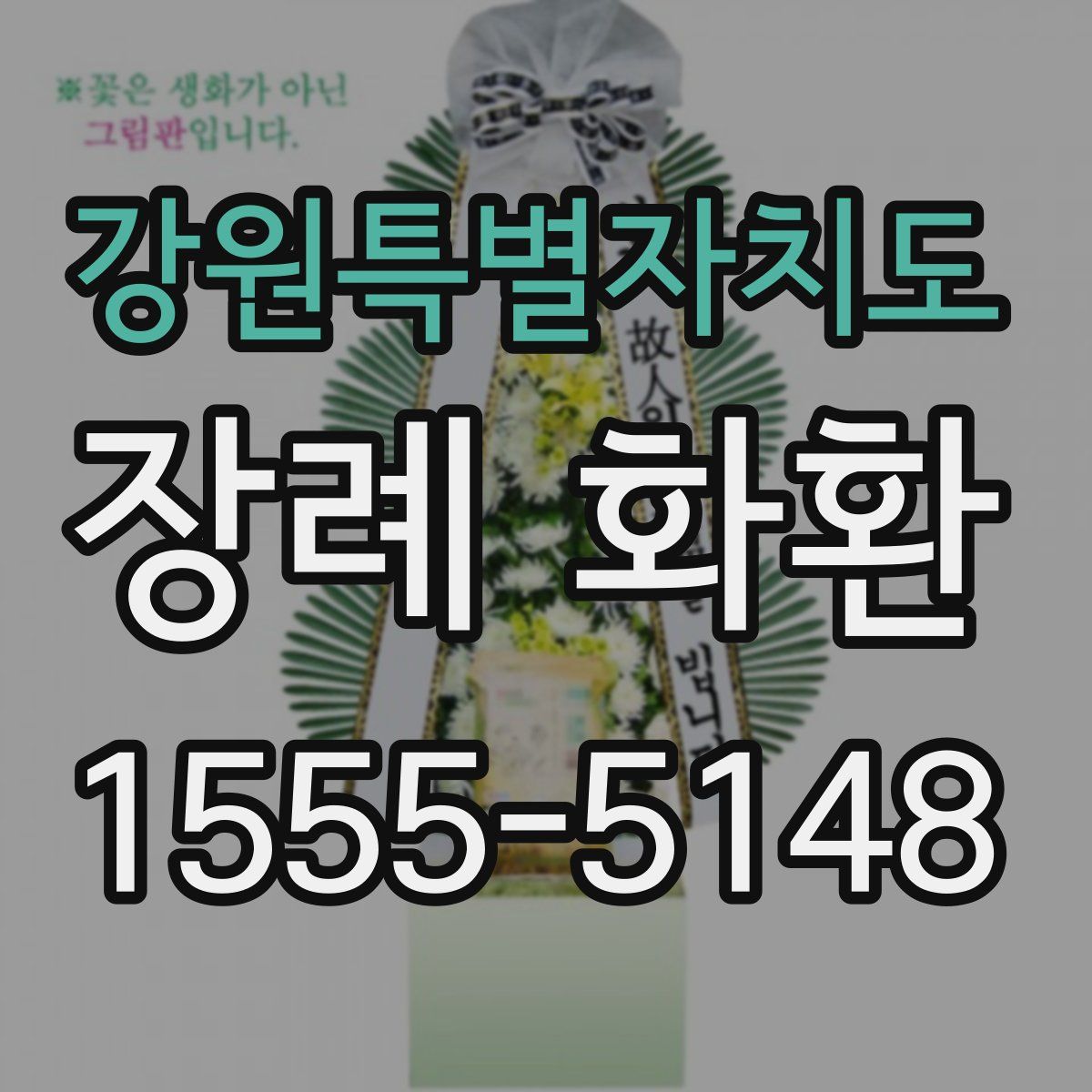 강원특별자치도 장례 화환