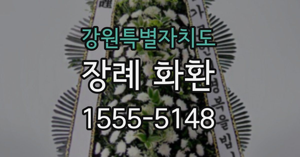 강원특별자치도 장례 화환