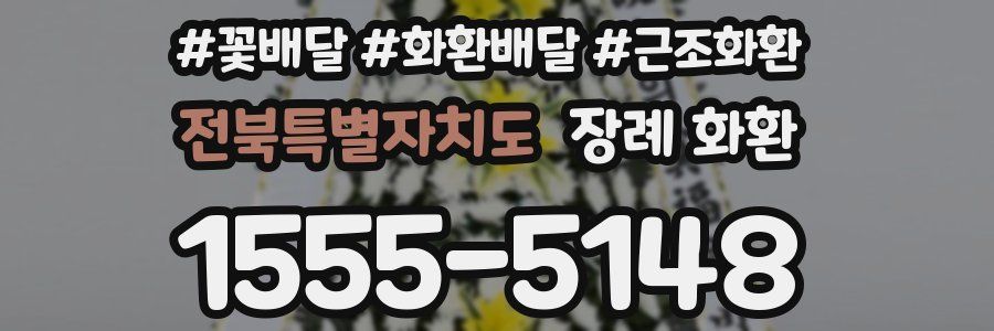 전북특별자치도 장례 화환