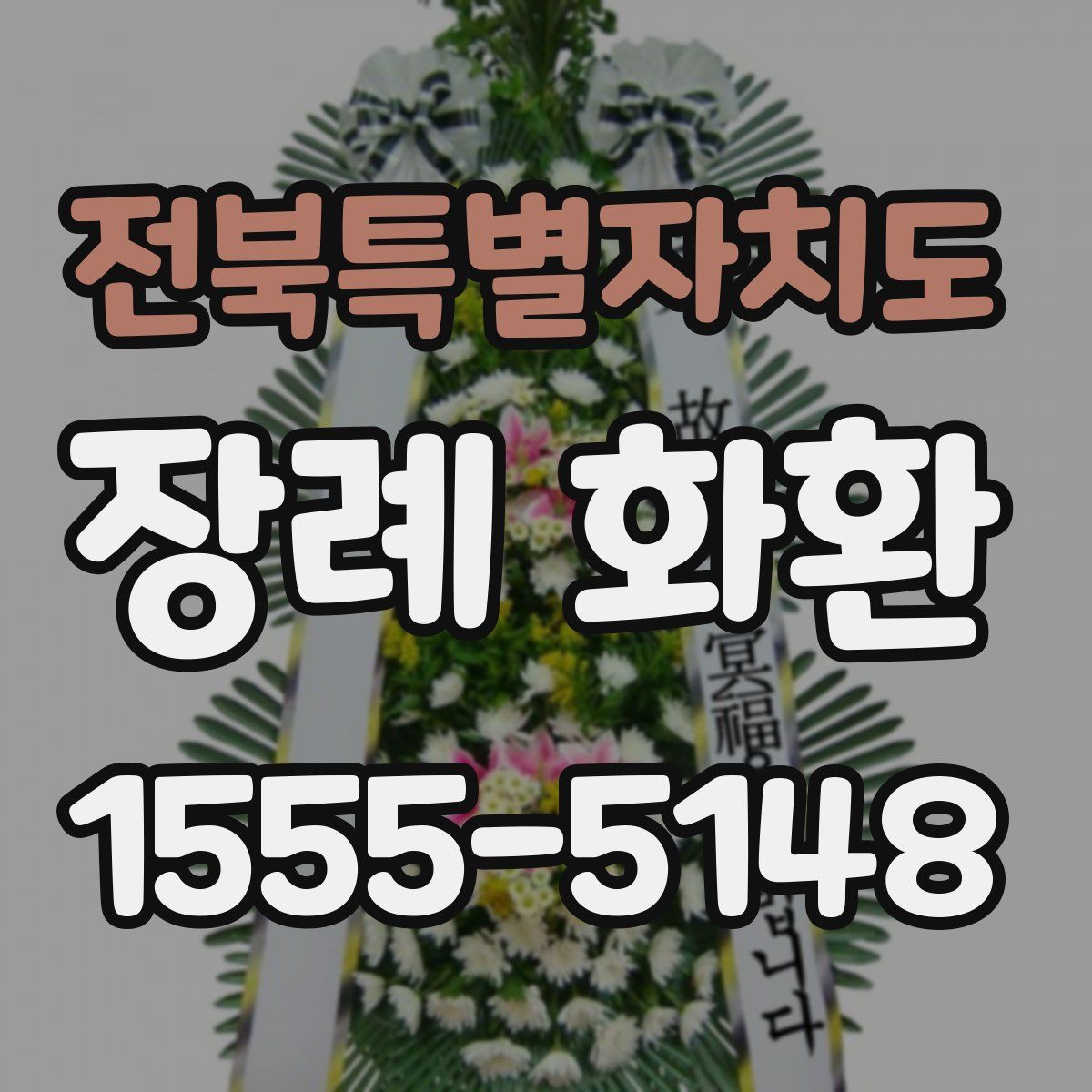 전북특별자치도 장례 화환