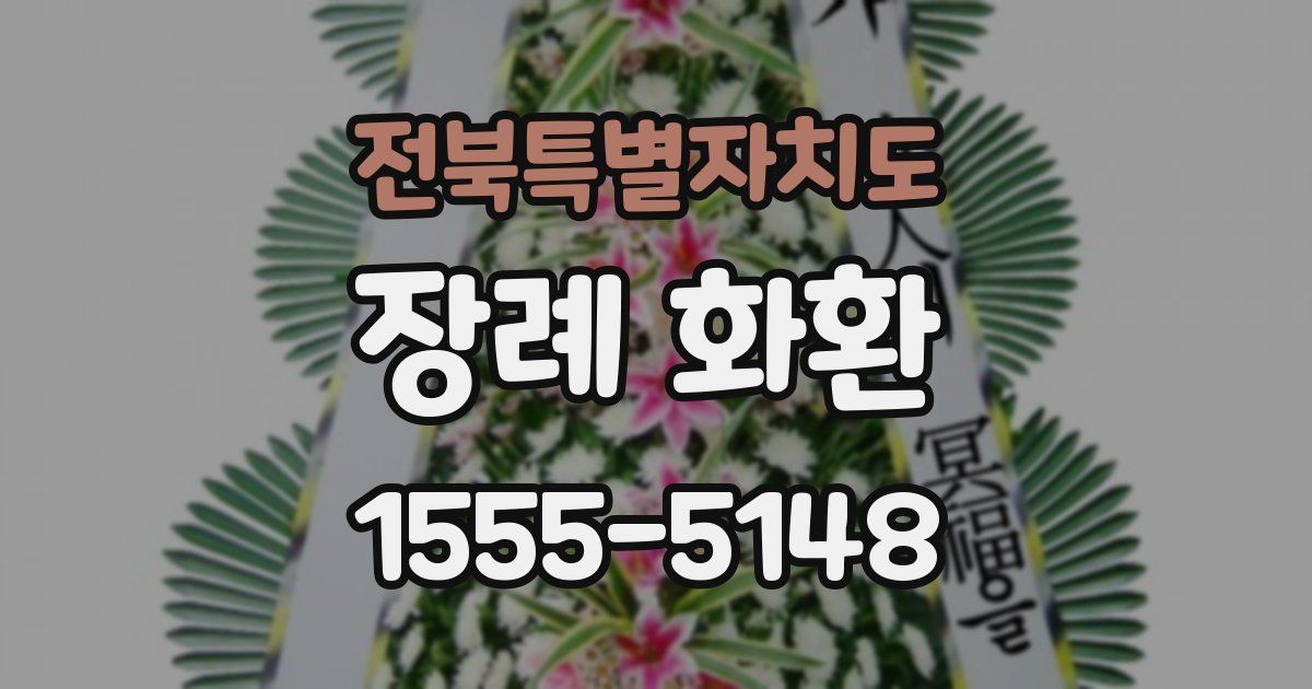 전북특별자치도 장례 화환