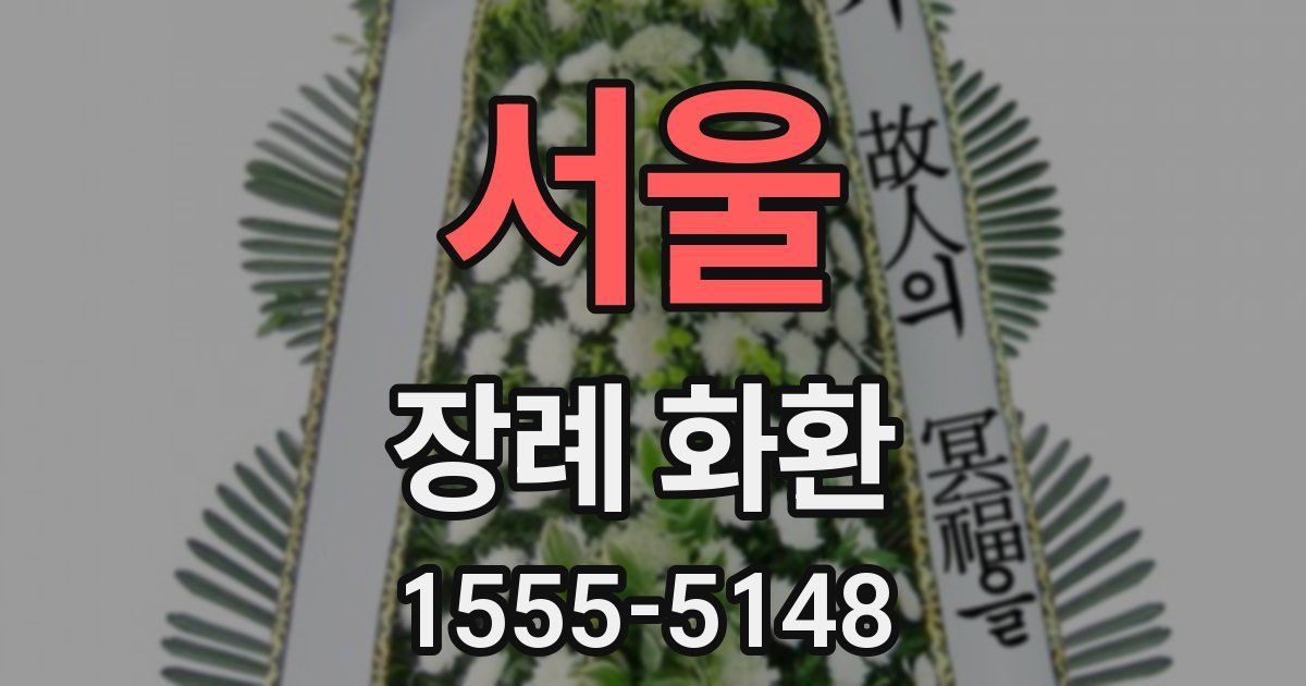 서울 장례 화환