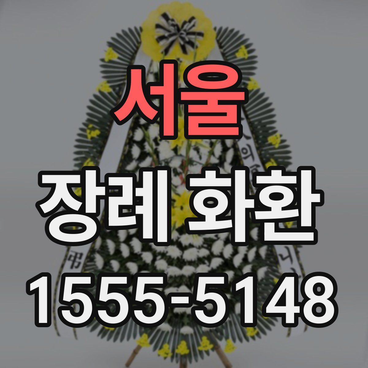 서울 장례 화환