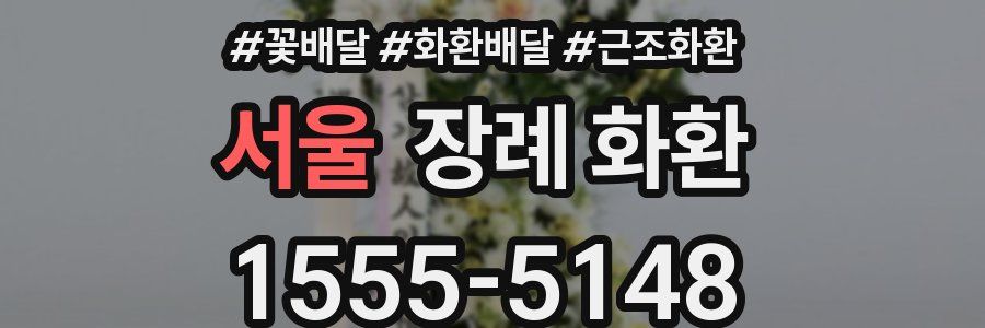 서울 장례 화환