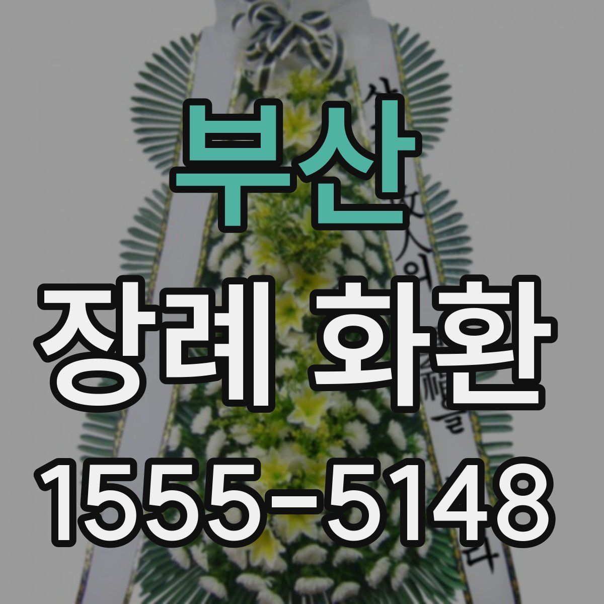 부산 장례 화환