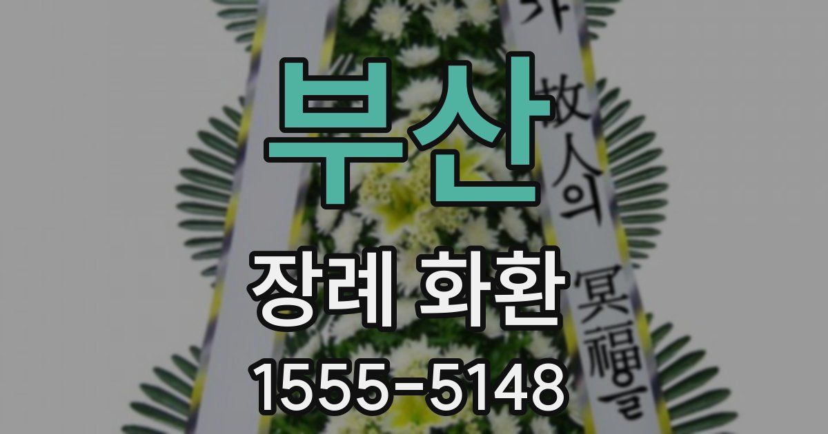 부산 장례 화환