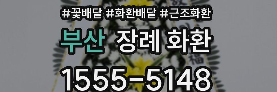 부산 장례 화환